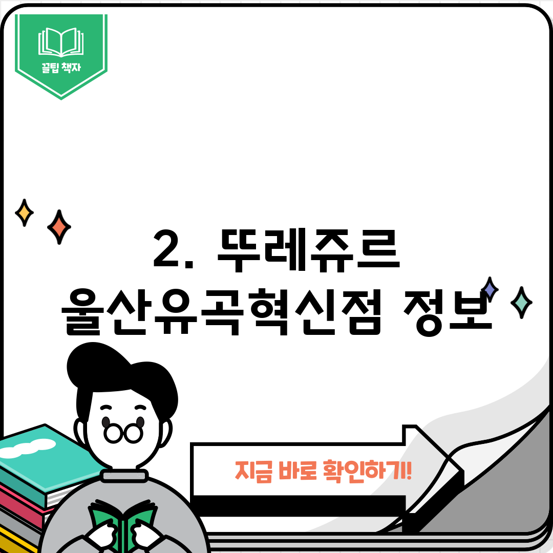 2. 뚜레쥬르 울산유곡혁신점 정보