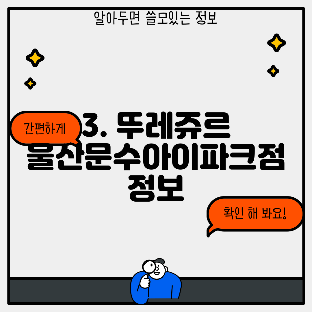 3. 뚜레쥬르 울산문수아이파크점 정보