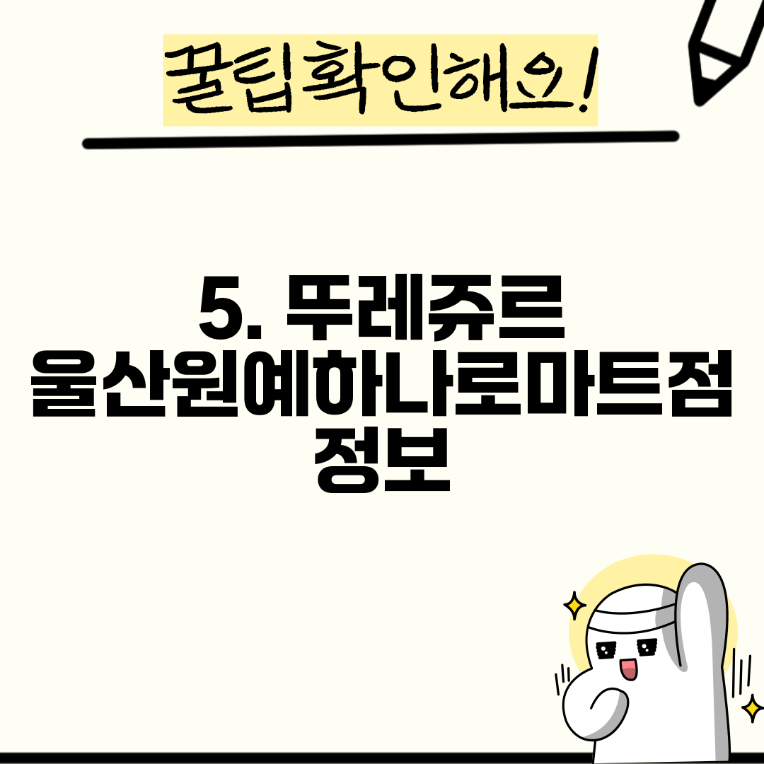 5. 뚜레쥬르 울산원예하나로마트점 정보