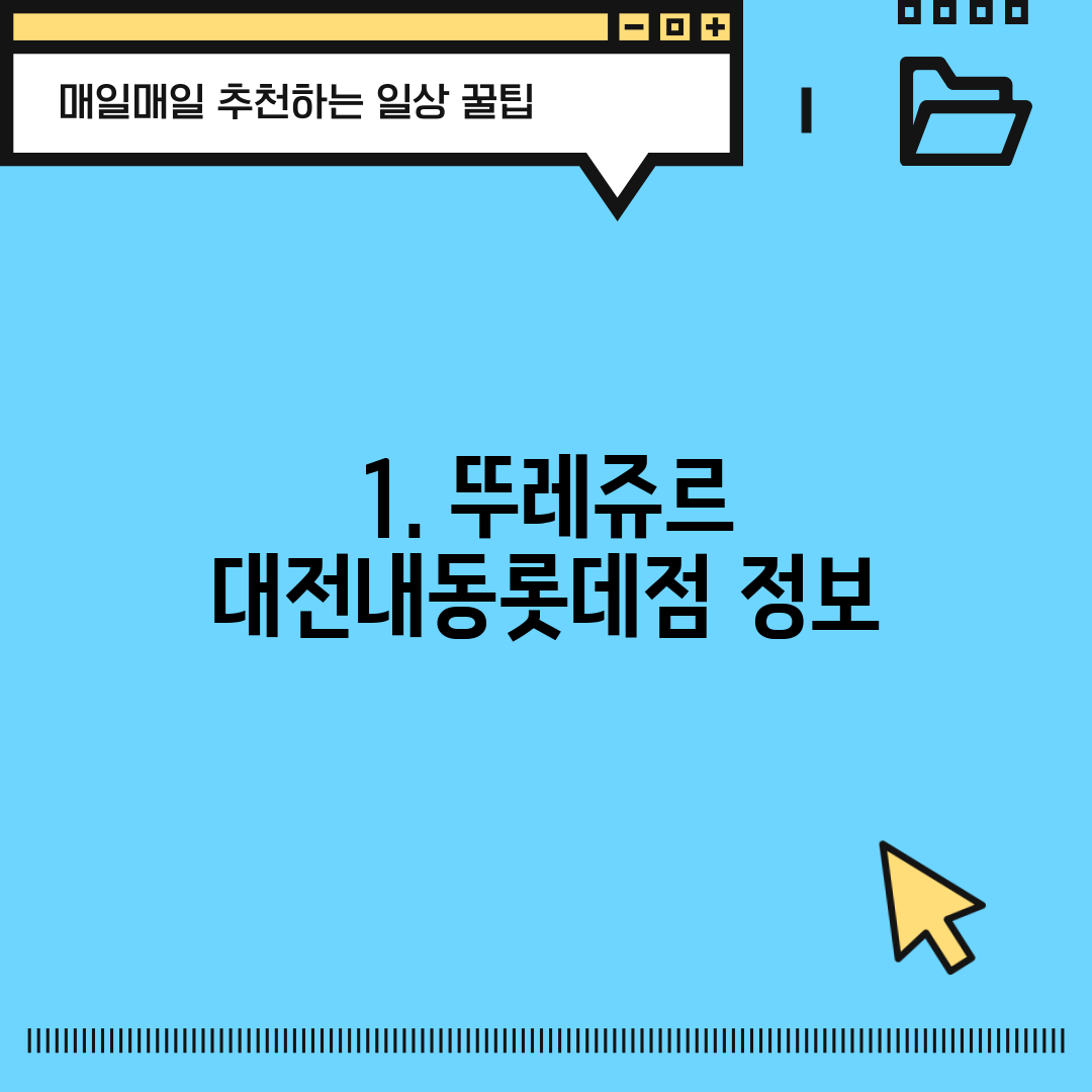 1. 뚜레쥬르 대전내동롯데점 정보