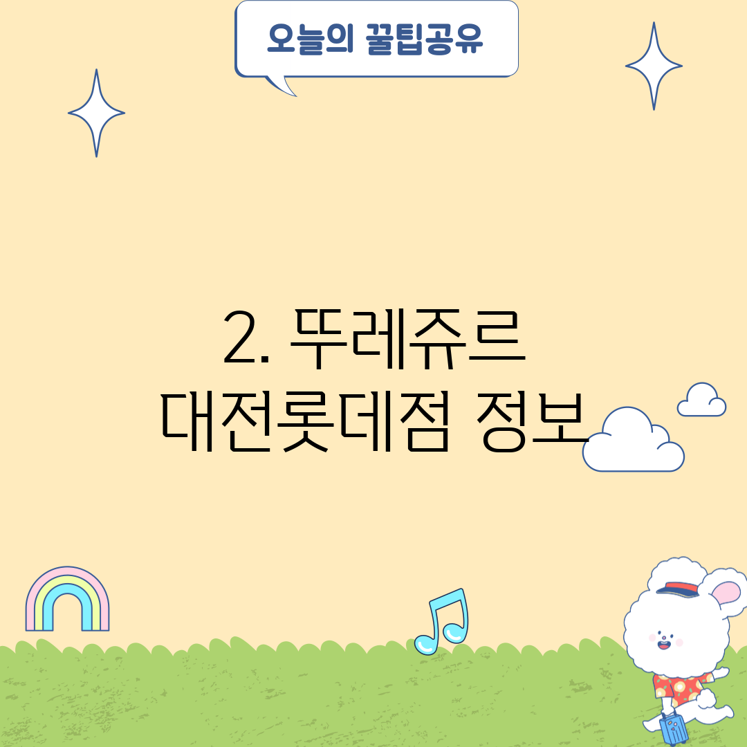 2. 뚜레쥬르 대전롯데점 정보