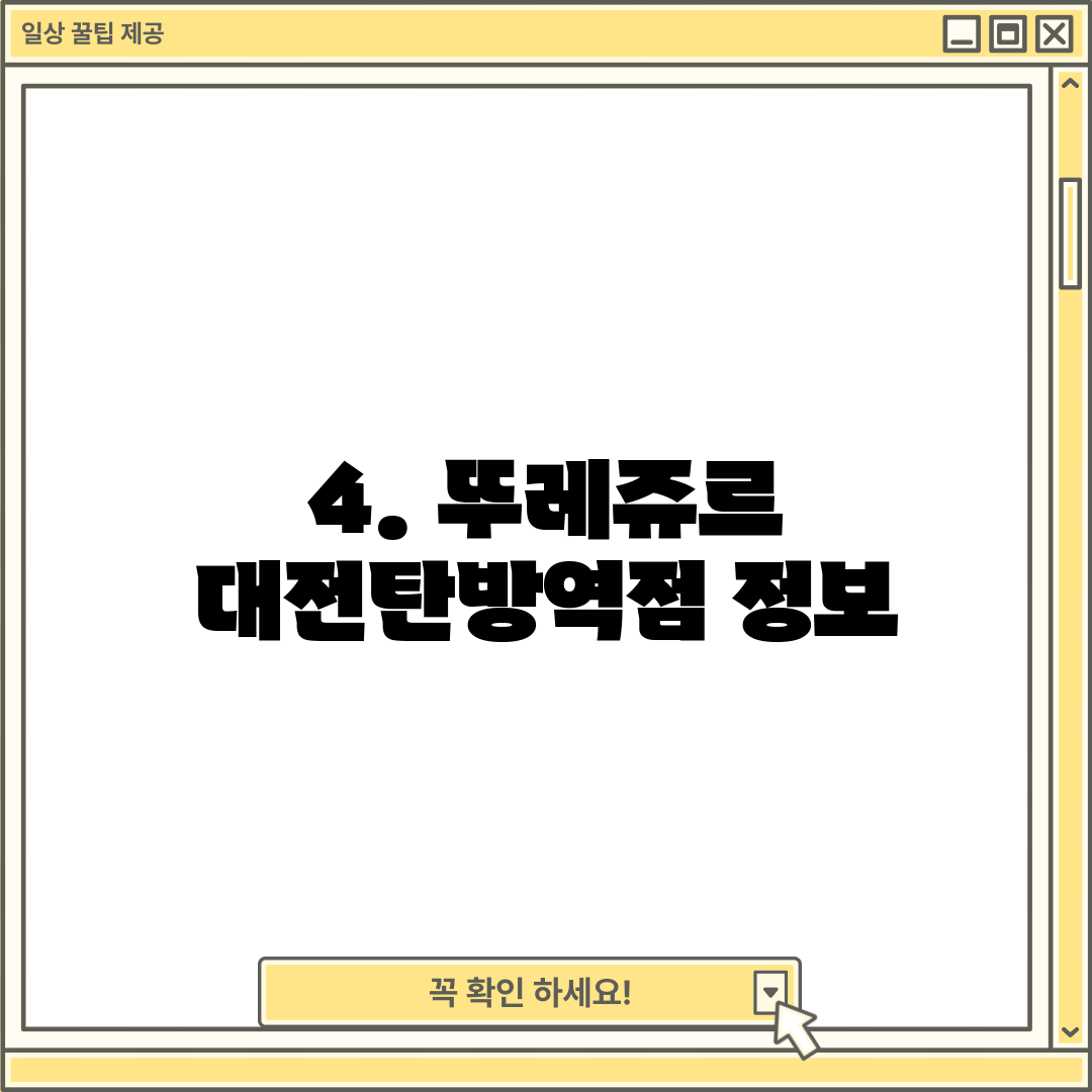 4. 뚜레쥬르 대전탄방역점 정보