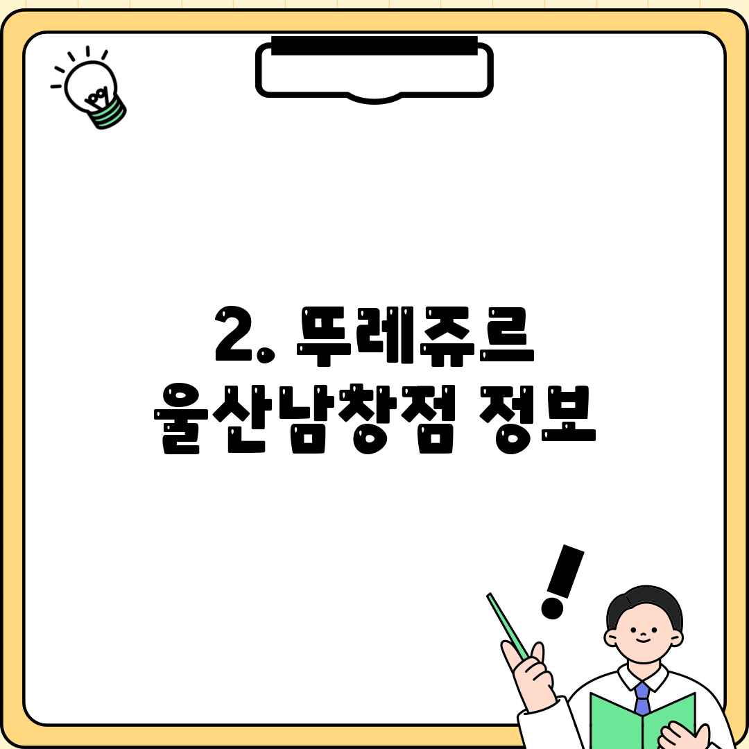 2. 뚜레쥬르 울산남창점 정보