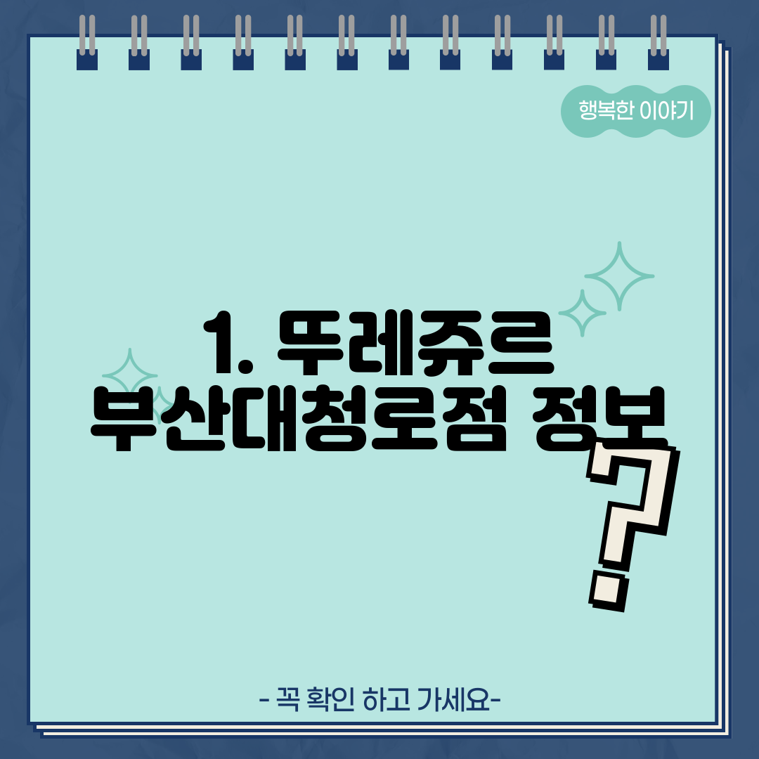 1. 뚜레쥬르 부산대청로점 정보