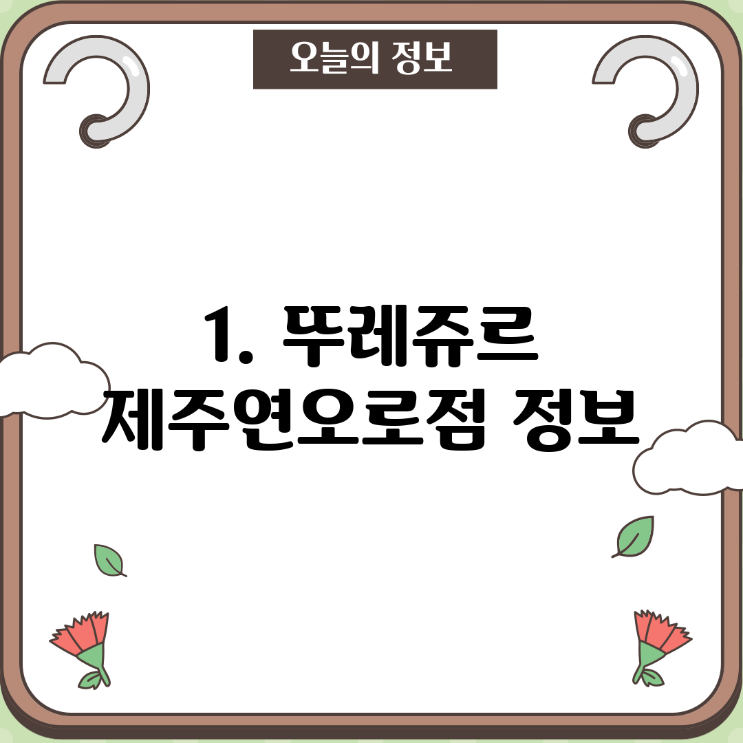1. 뚜레쥬르 제주연오로점 정보