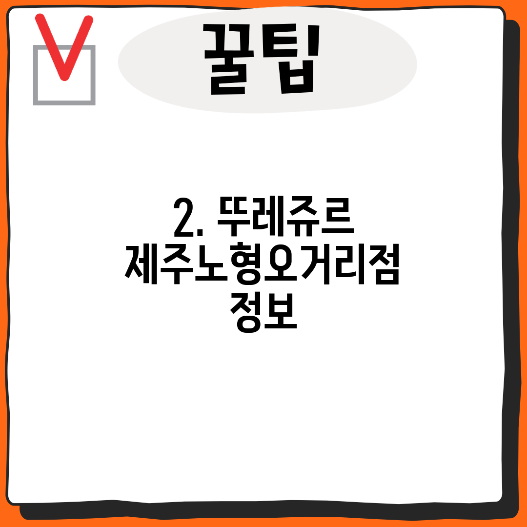 2. 뚜레쥬르 제주노형오거리점 정보