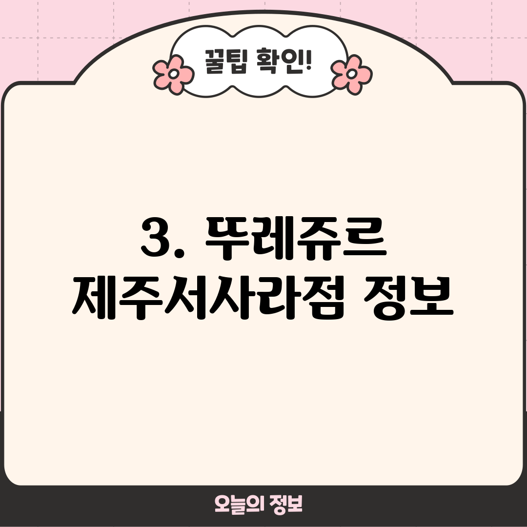3. 뚜레쥬르 제주서사라점 정보