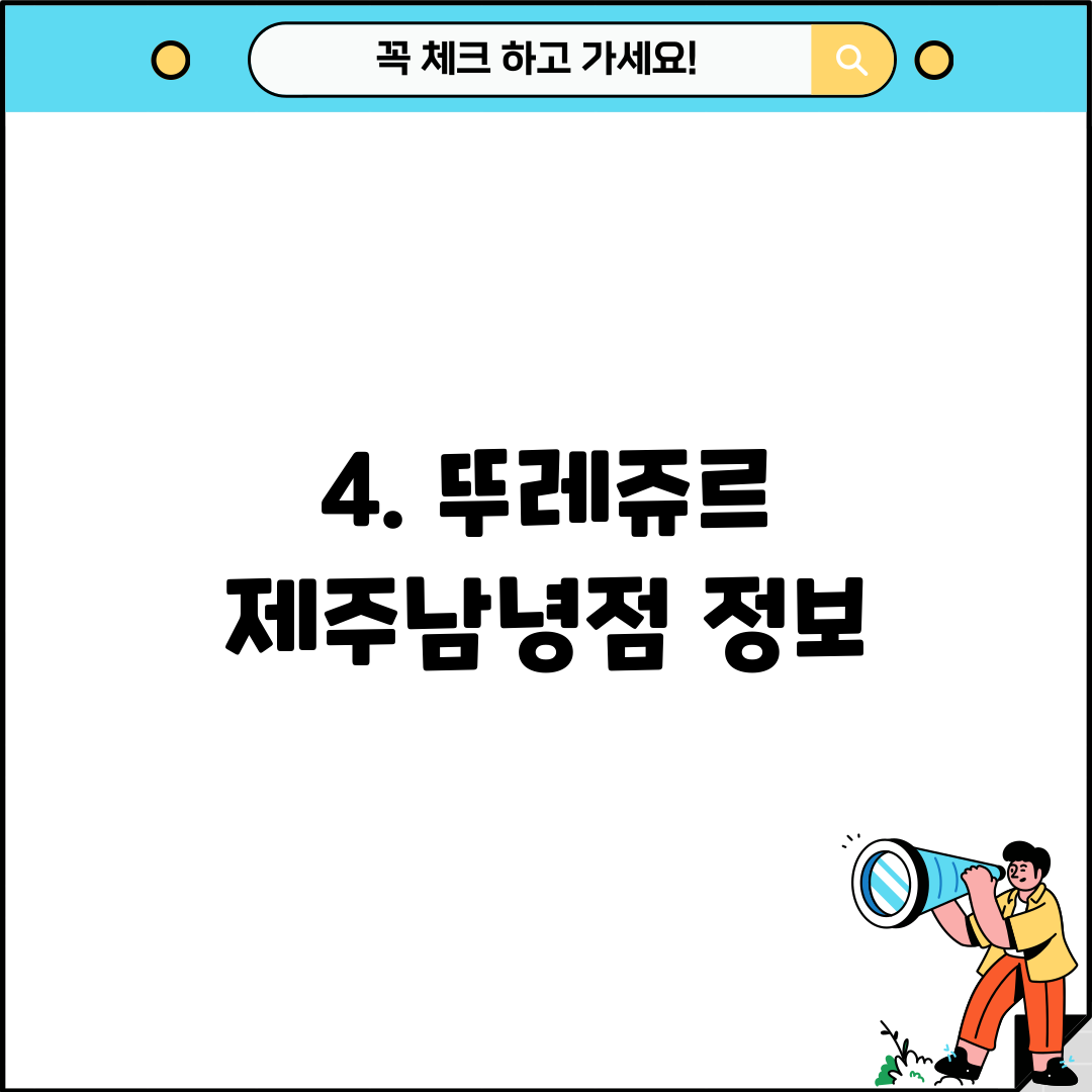 4. 뚜레쥬르 제주남녕점 정보