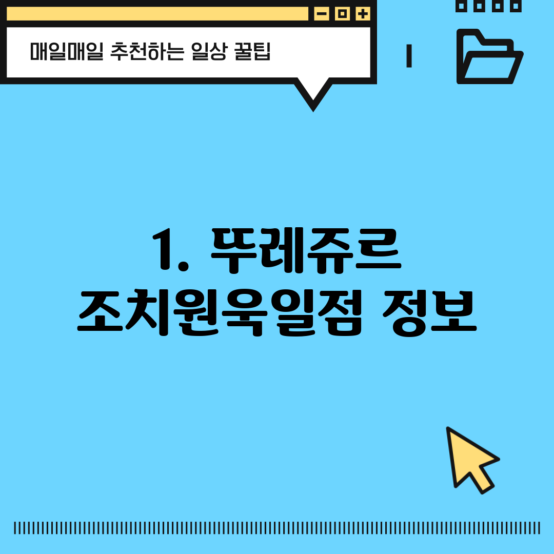 1. 뚜레쥬르 조치원욱일점 정보