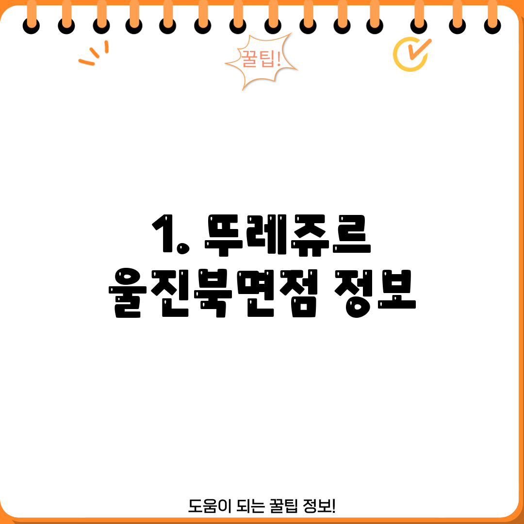 1. 뚜레쥬르 울진북면점 정보