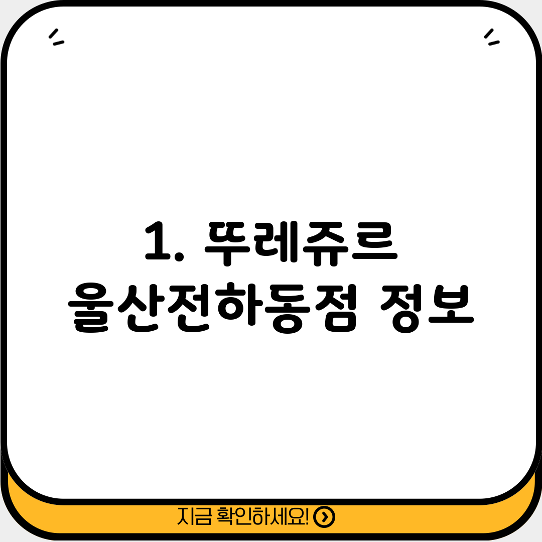 1. 뚜레쥬르 울산전하동점 정보