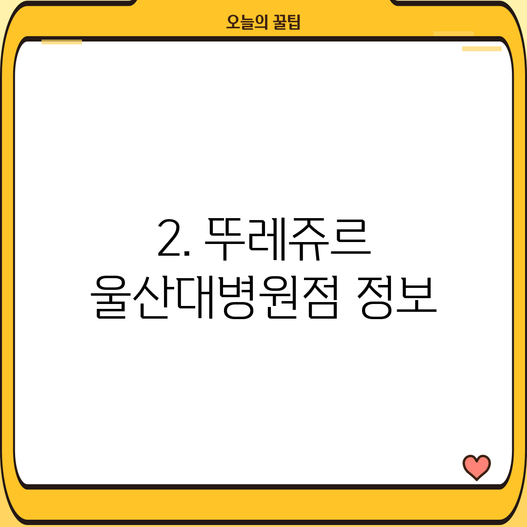 2. 뚜레쥬르 울산대병원점 정보