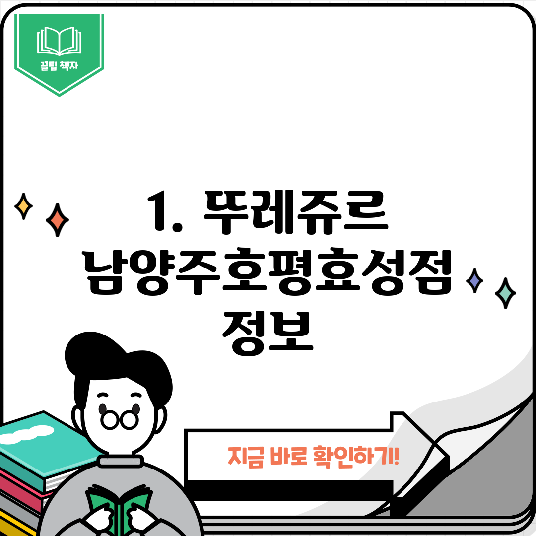 1. 뚜레쥬르 남양주호평효성점 정보