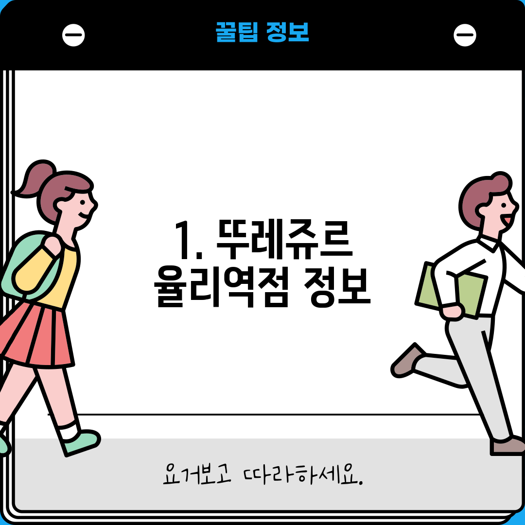 1. 뚜레쥬르 율리역점 정보