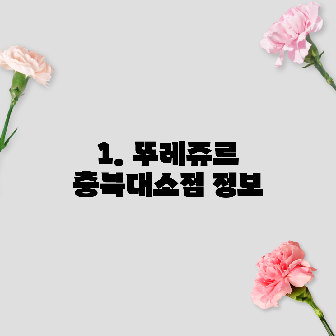 1. 뚜레쥬르 충북대소점 정보