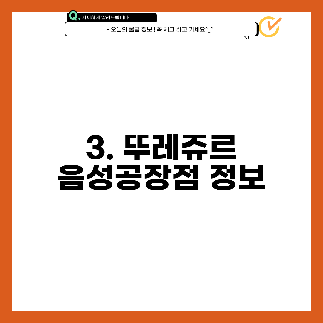 3. 뚜레쥬르 음성공장점 정보
