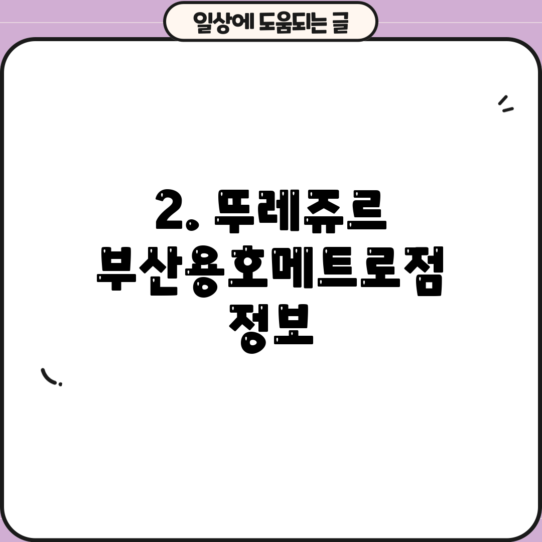 2. 뚜레쥬르 부산용호메트로점 정보