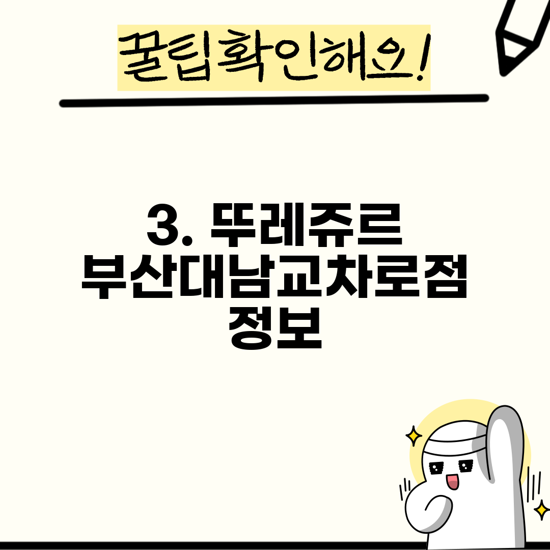 3. 뚜레쥬르 부산대남교차로점 정보