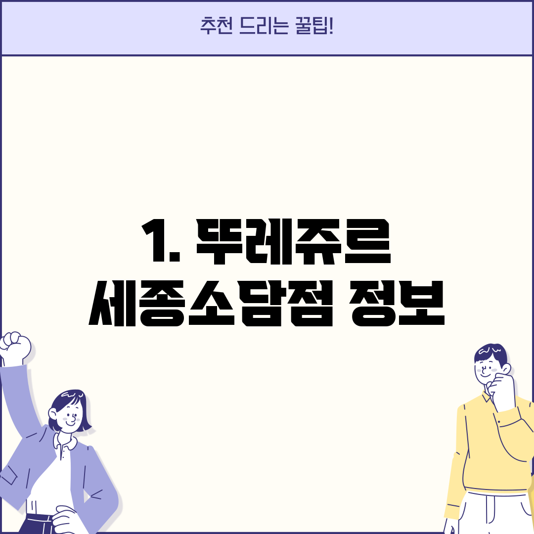1. 뚜레쥬르 세종소담점 정보