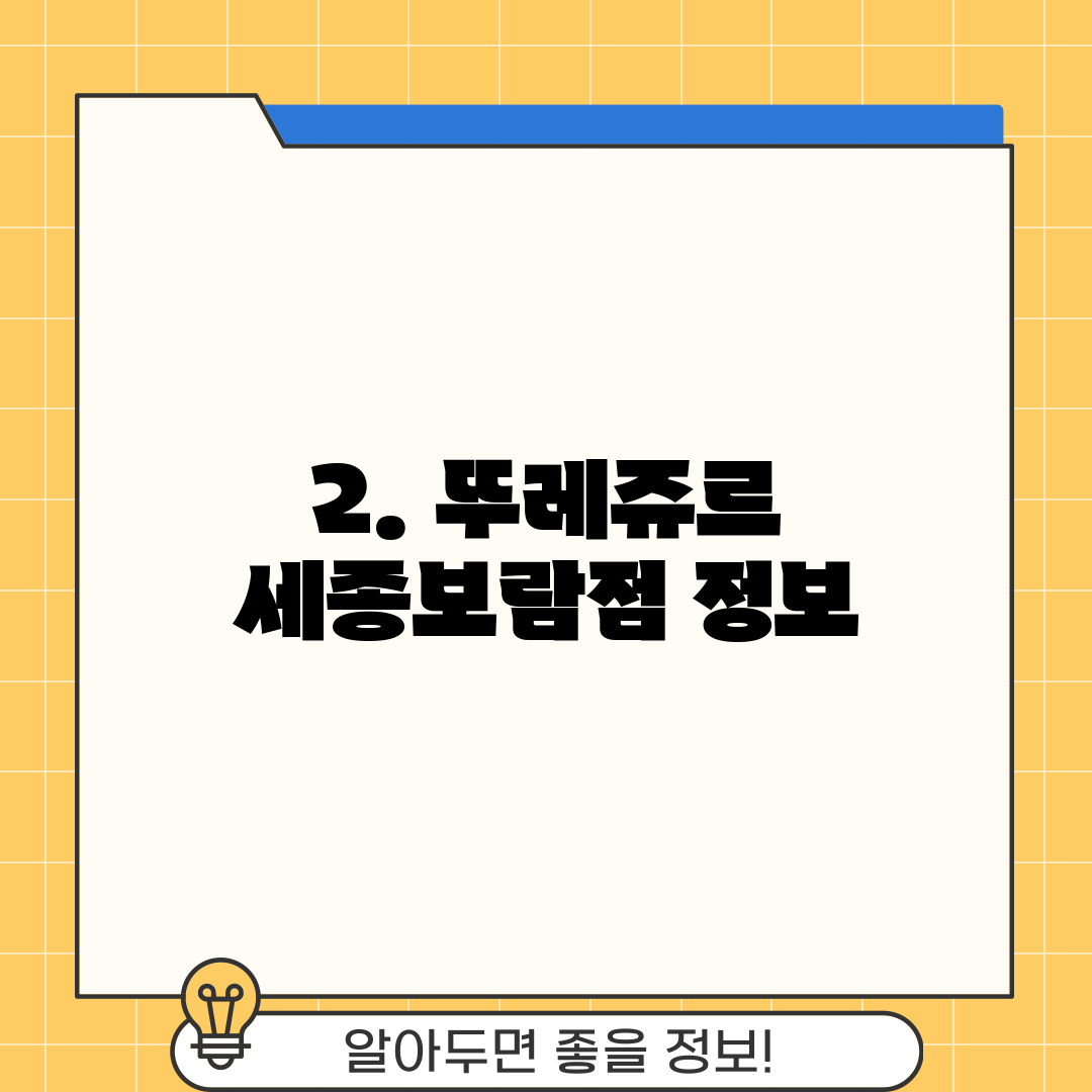 2. 뚜레쥬르 세종보람점 정보