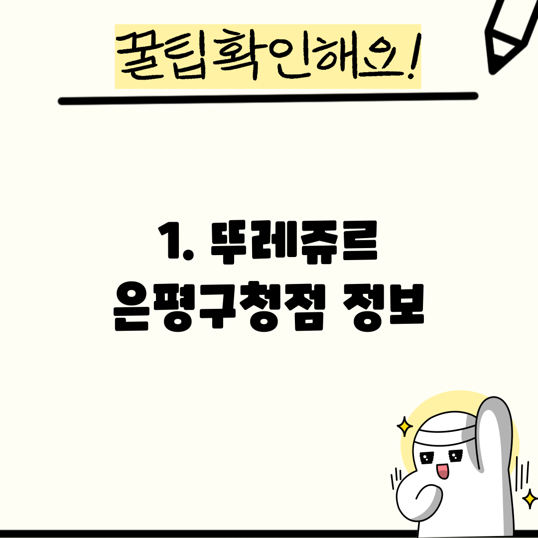 1. 뚜레쥬르 은평구청점 정보