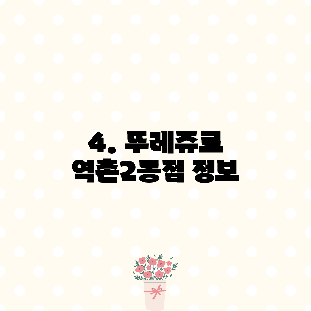 4. 뚜레쥬르 역촌2동점 정보