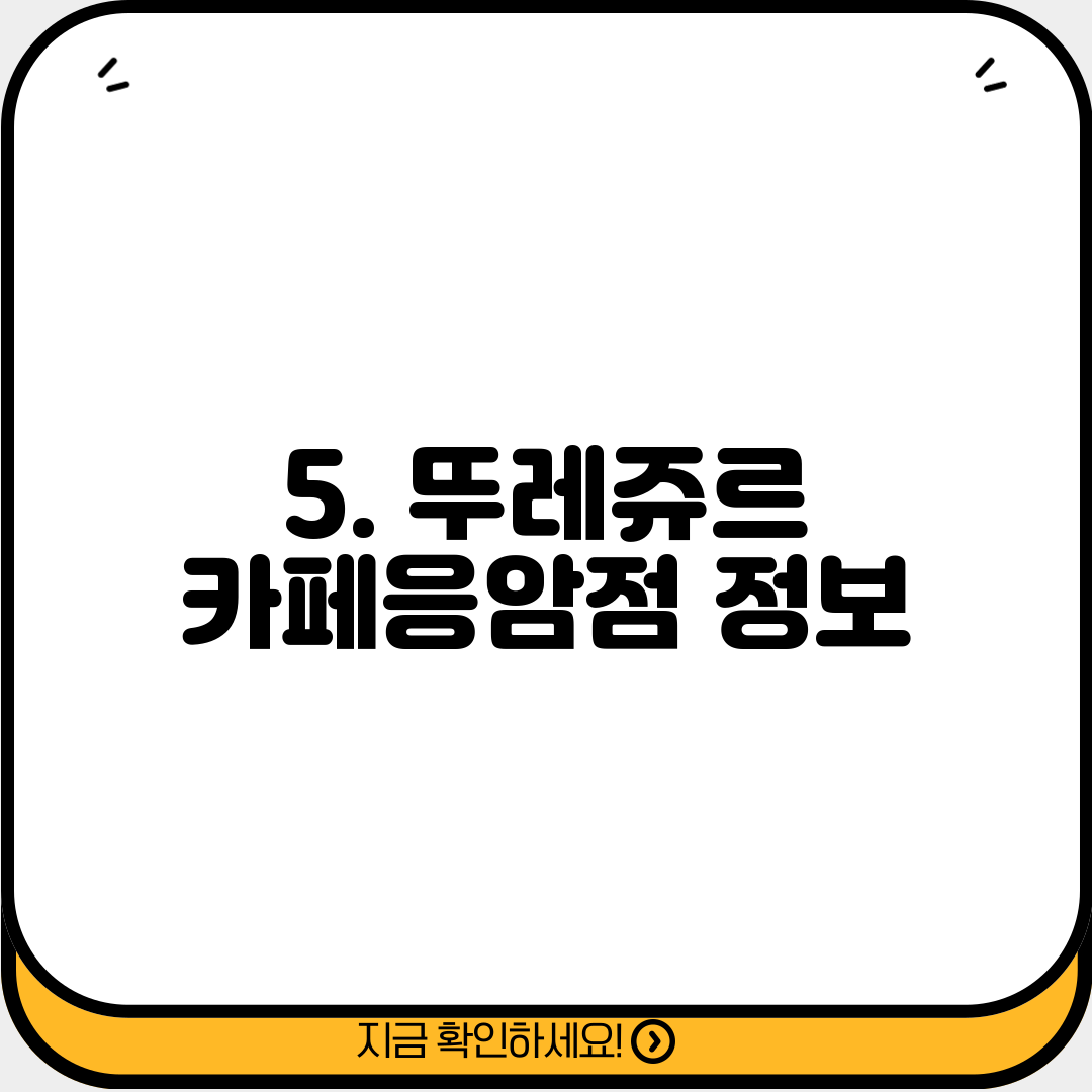 5. 뚜레쥬르 카페응암점 정보