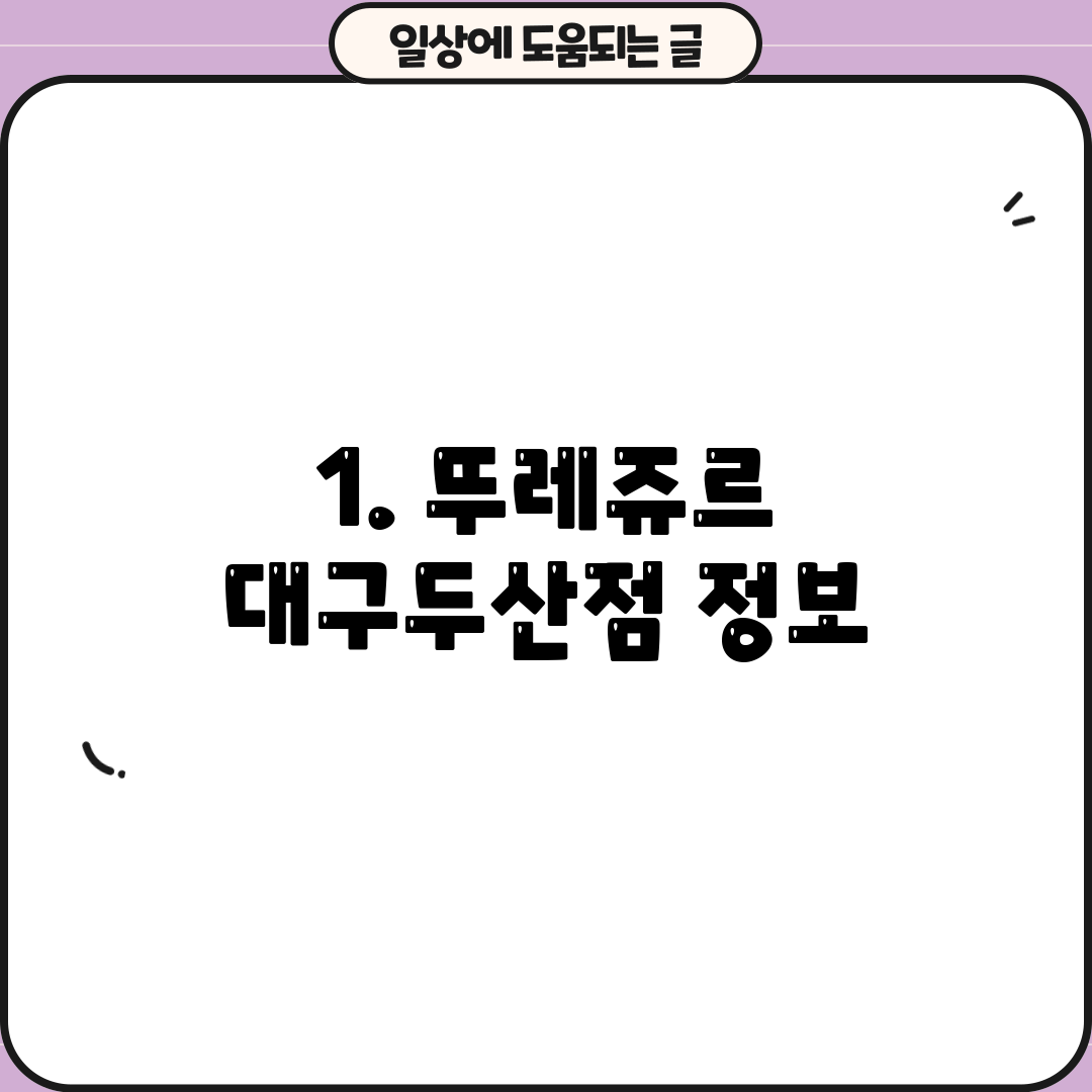 1. 뚜레쥬르 대구두산점 정보
