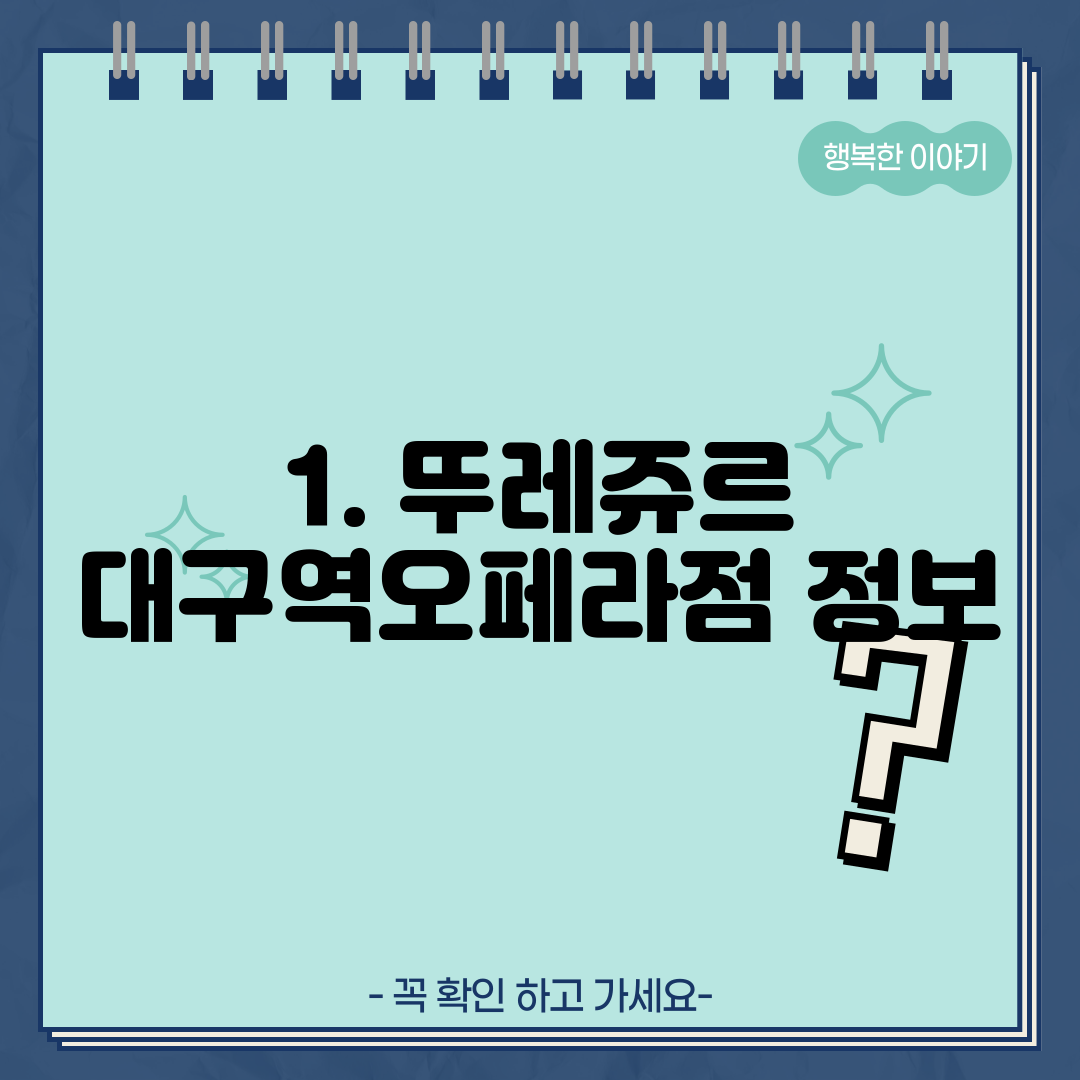 1. 뚜레쥬르 대구역오페라점 정보