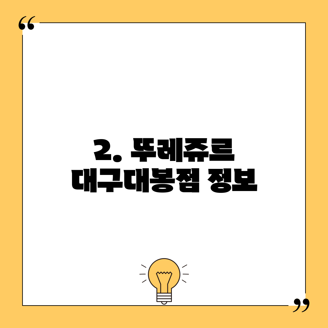 2. 뚜레쥬르 대구대봉점 정보