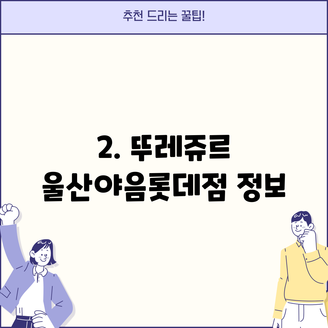 2. 뚜레쥬르 울산야음롯데점 정보