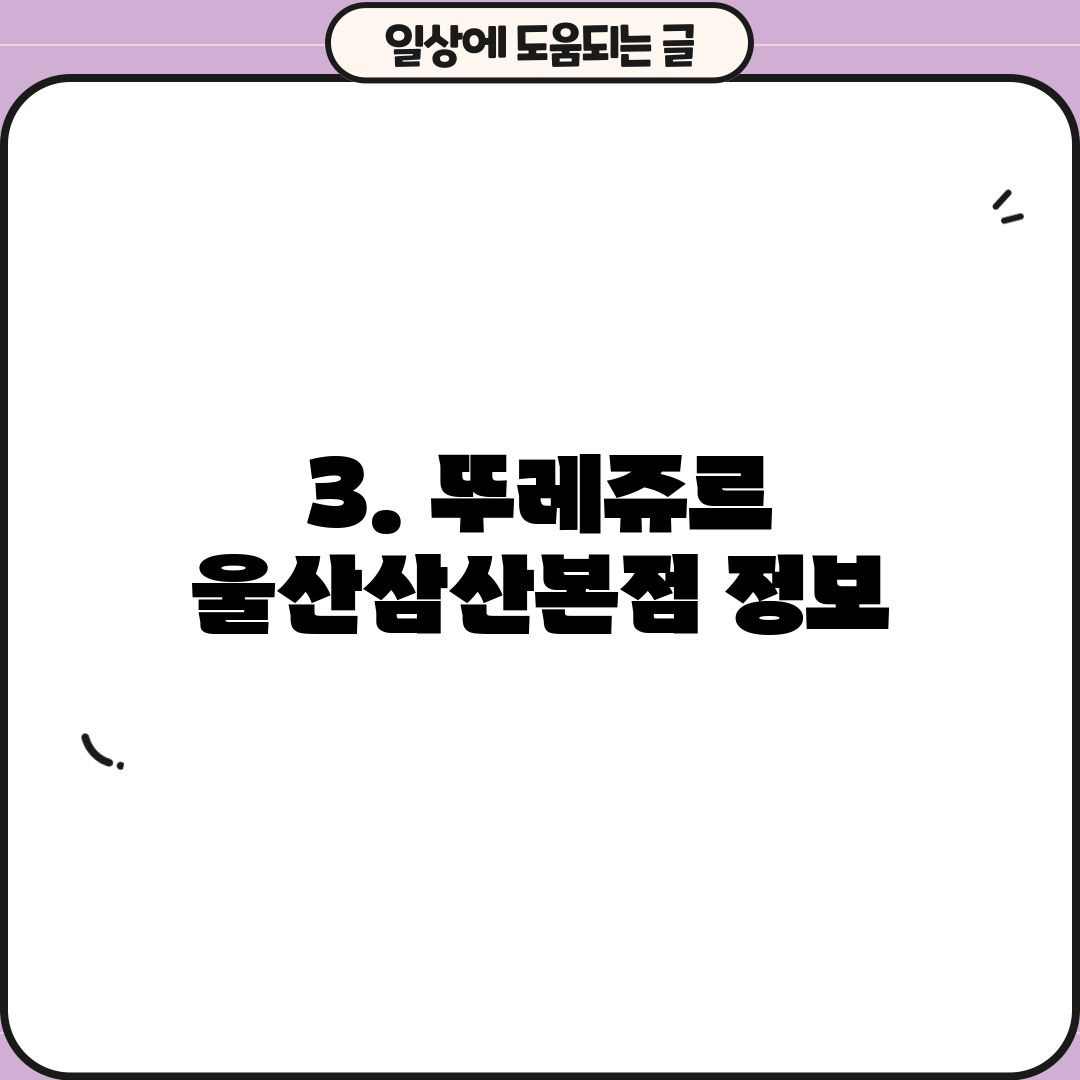 3. 뚜레쥬르 울산삼산본점 정보