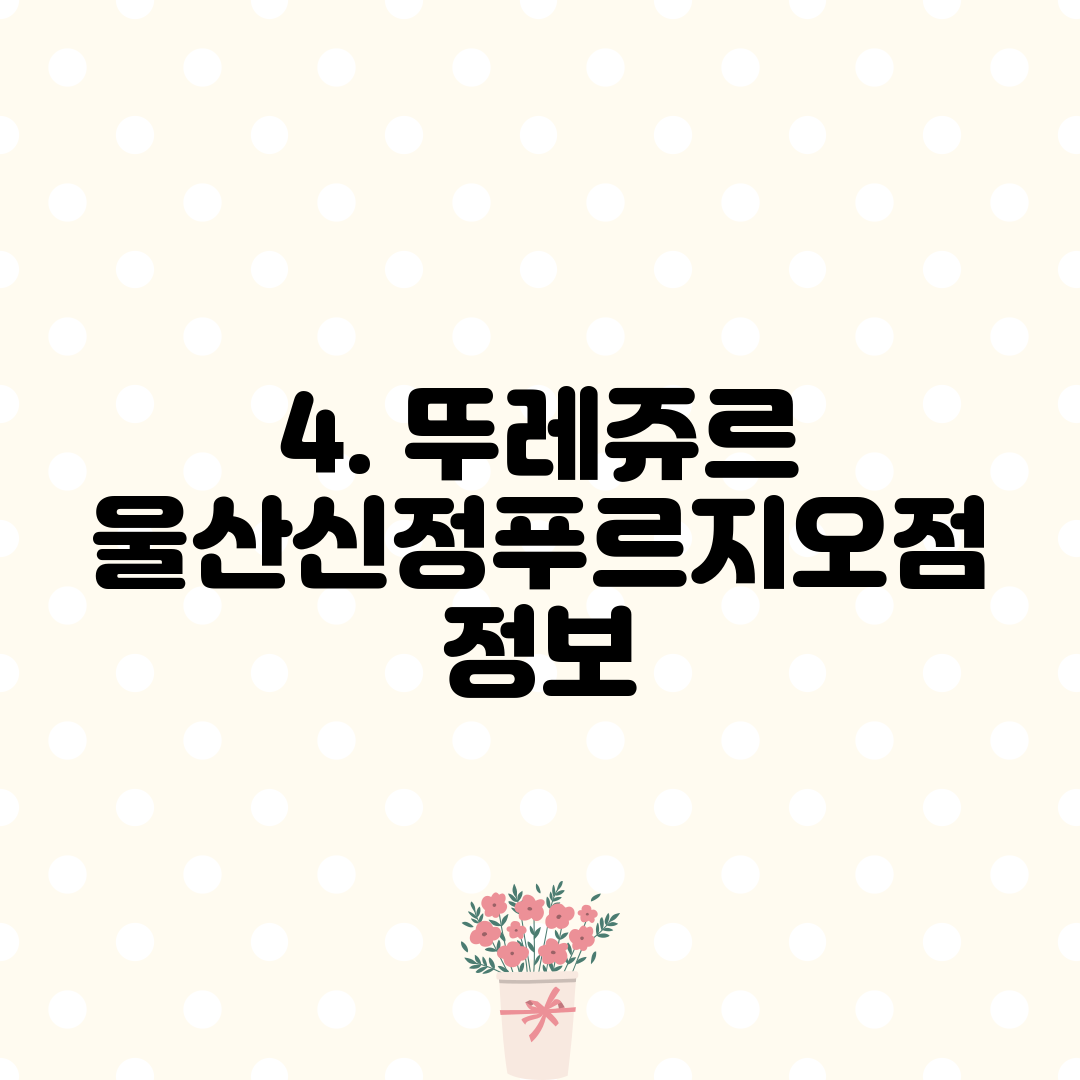 4. 뚜레쥬르 울산신정푸르지오점 정보