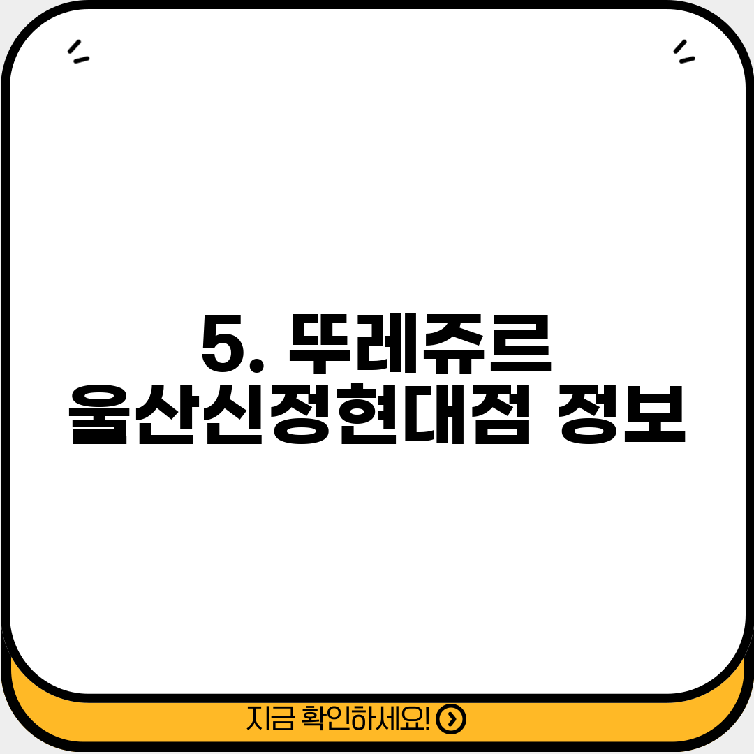 5. 뚜레쥬르 울산신정현대점 정보
