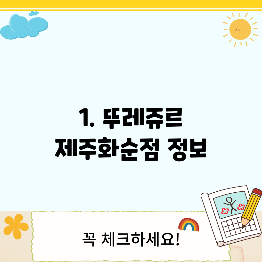 1. 뚜레쥬르 제주화순점 정보