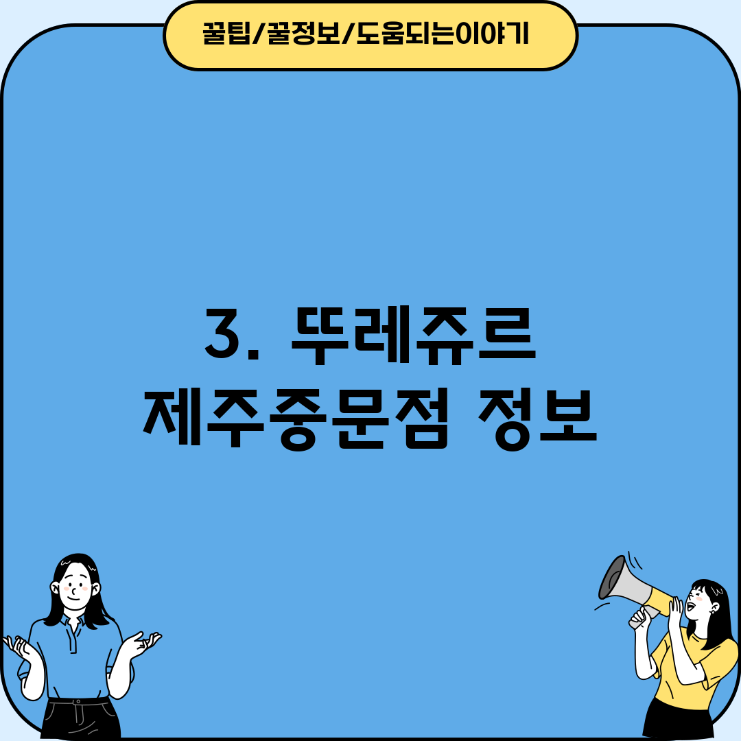3. 뚜레쥬르 제주중문점 정보