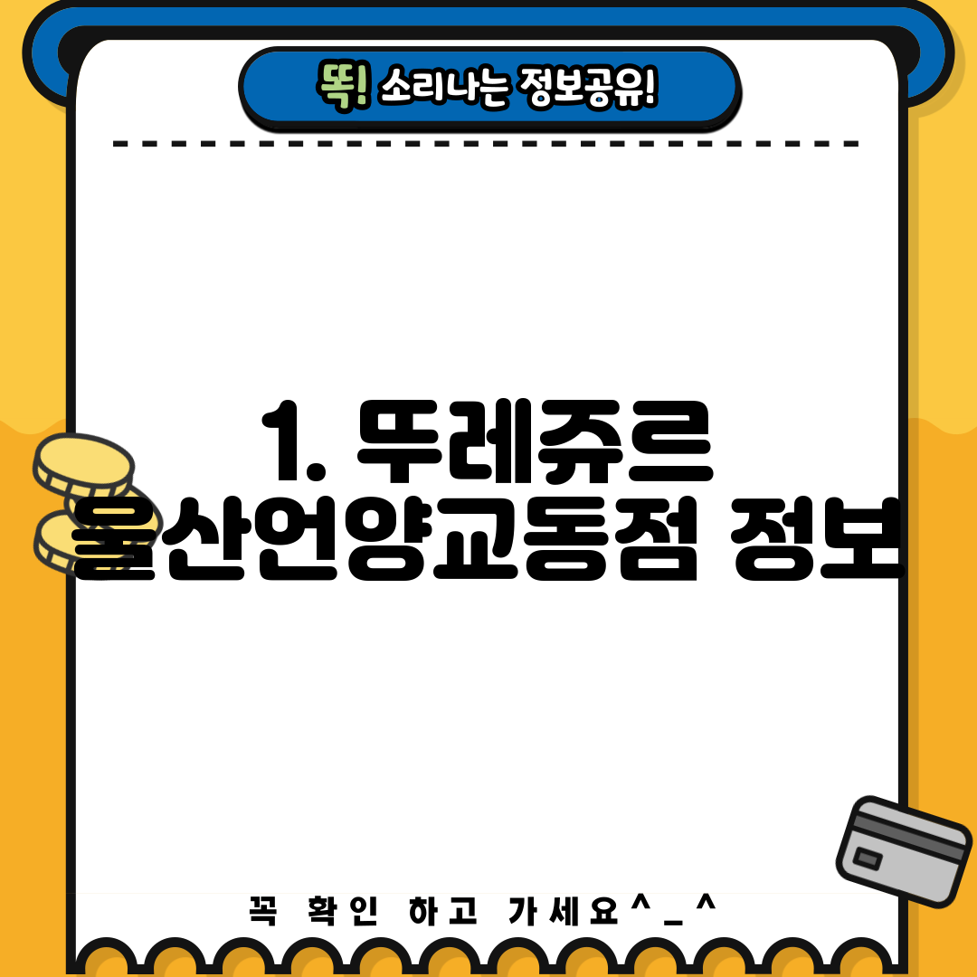 1. 뚜레쥬르 울산언양교동점 정보