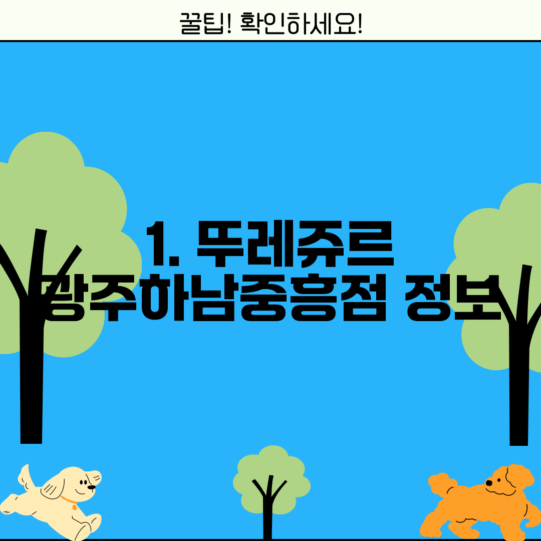 1. 뚜레쥬르 광주하남중흥점 정보