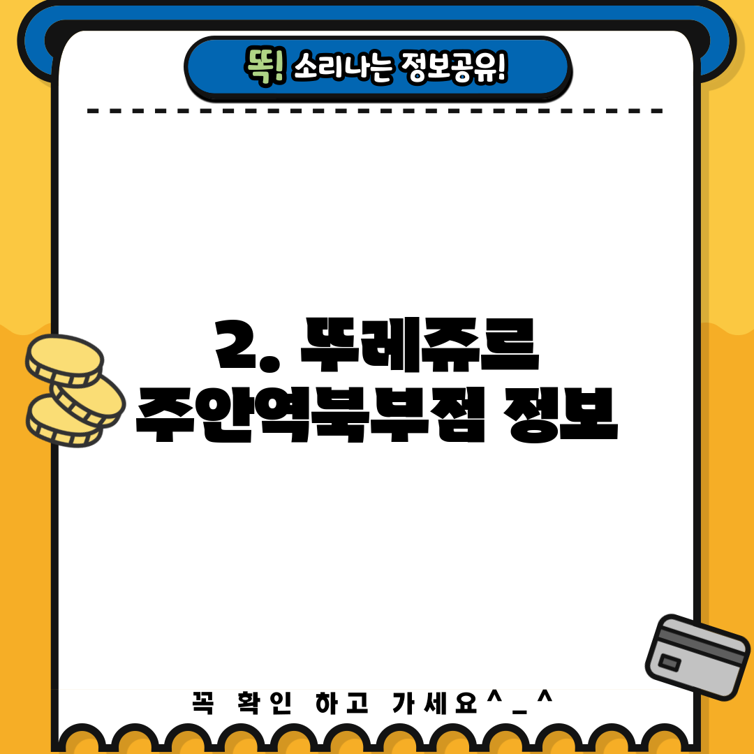 2. 뚜레쥬르 주안역북부점 정보