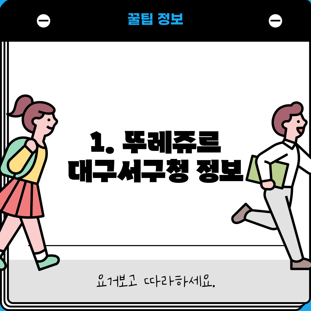 1. 뚜레쥬르 대구서구청 정보