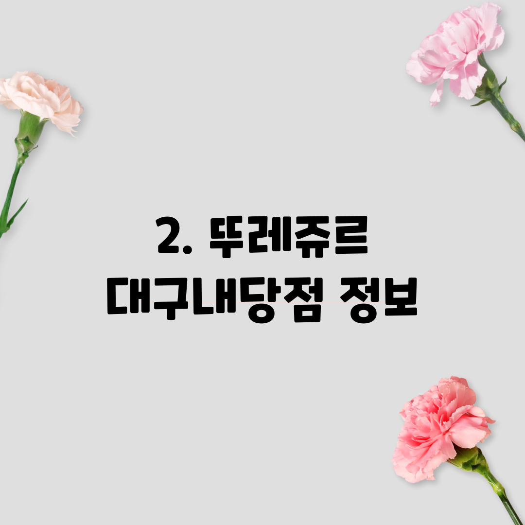 2. 뚜레쥬르 대구내당점 정보
