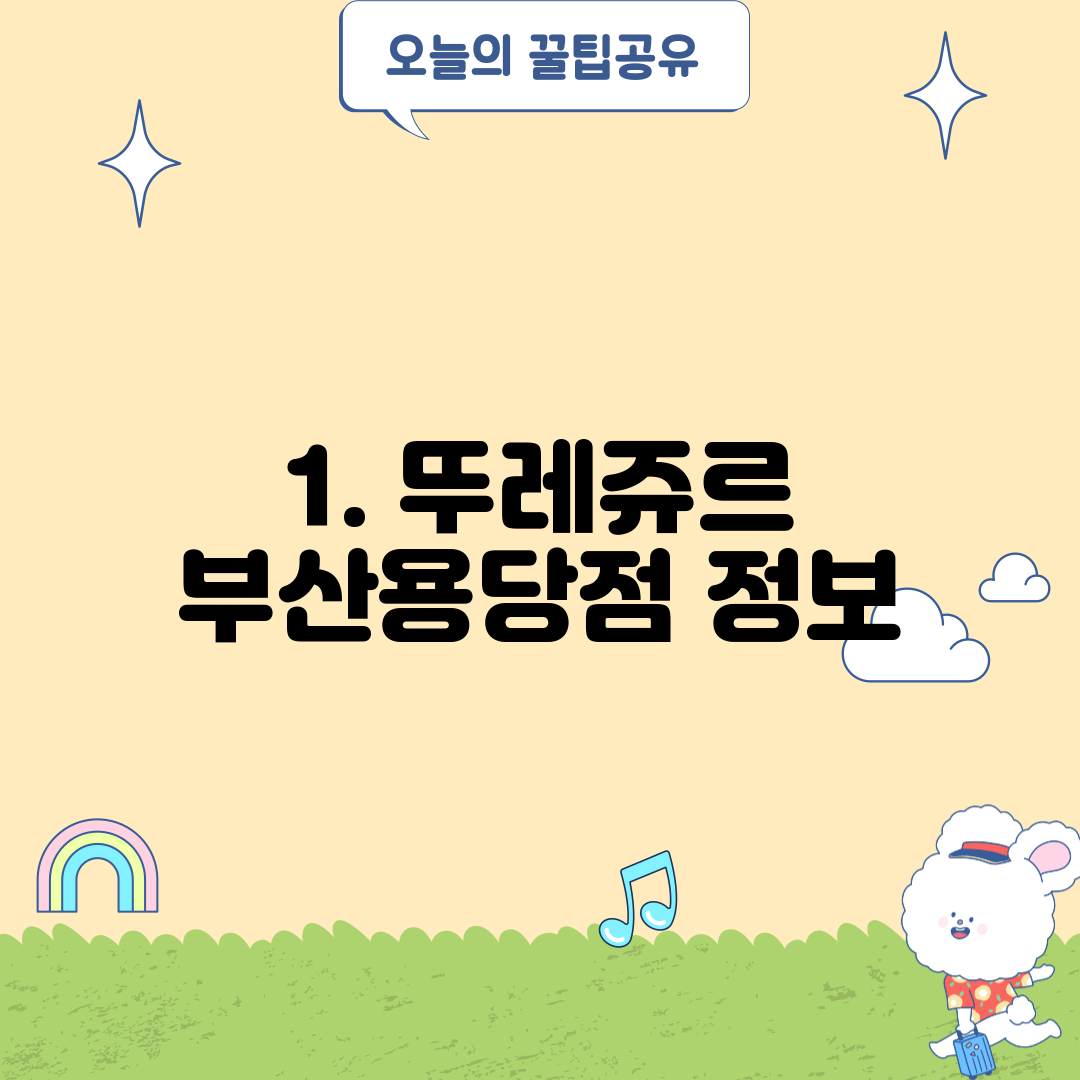 1. 뚜레쥬르 부산용당점 정보