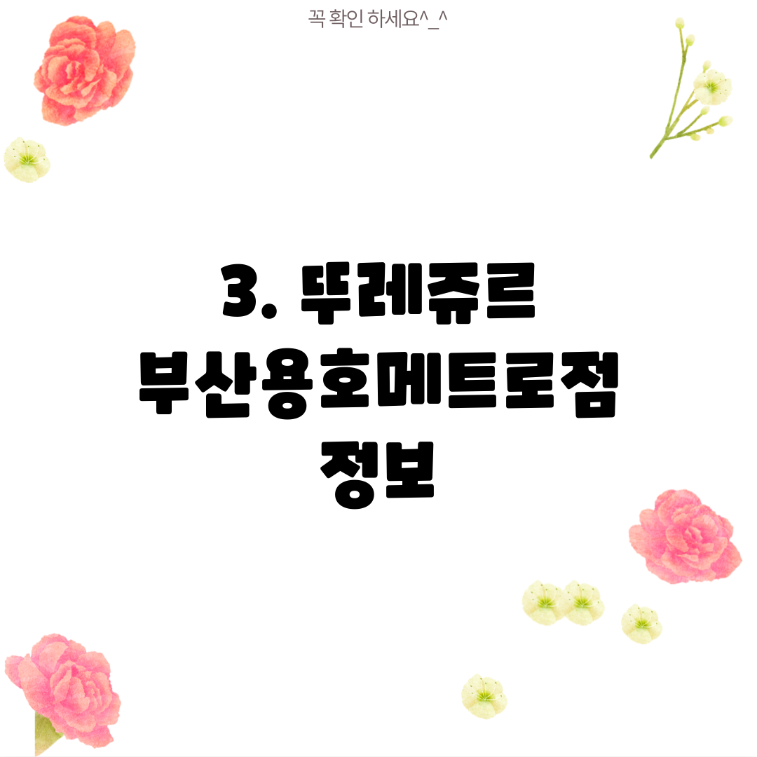 3. 뚜레쥬르 부산용호메트로점 정보