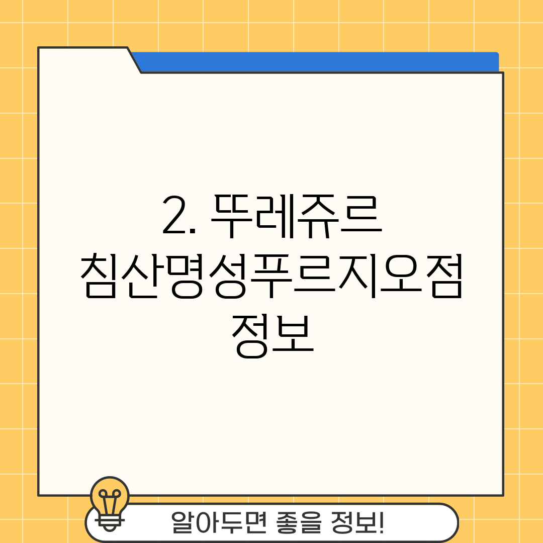 2. 뚜레쥬르 침산명성푸르지오점 정보