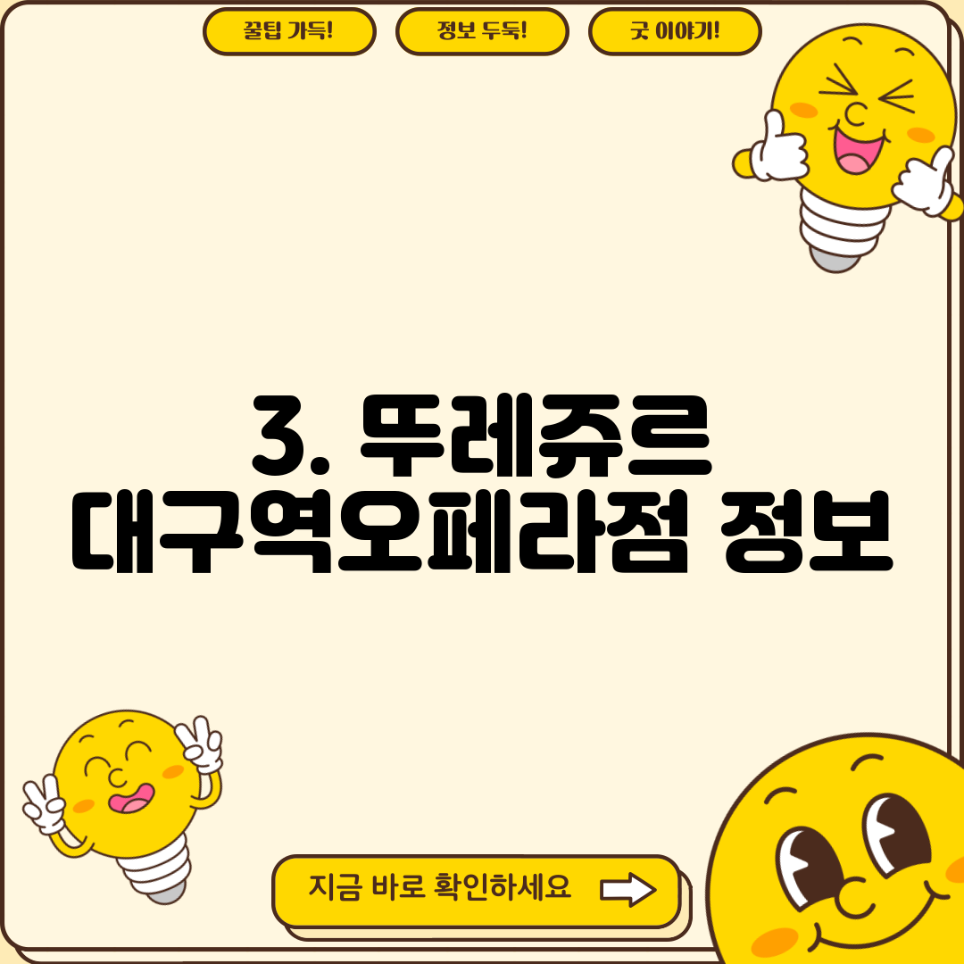 3. 뚜레쥬르 대구역오페라점 정보