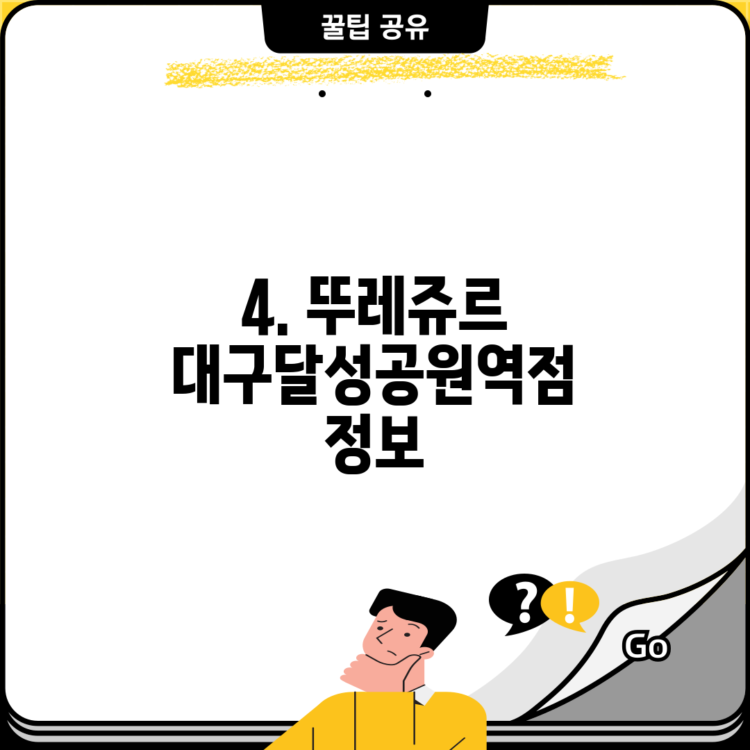 4. 뚜레쥬르 대구달성공원역점 정보