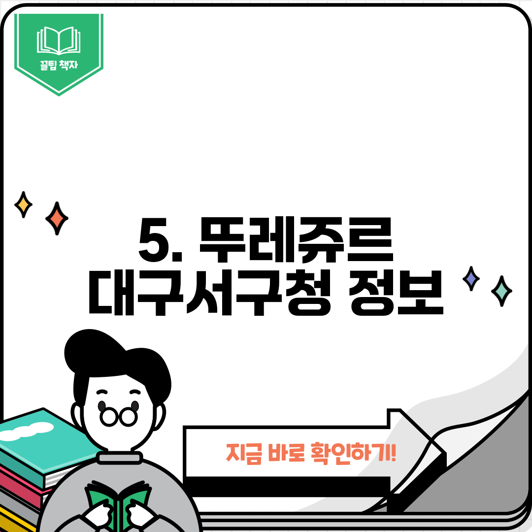 5. 뚜레쥬르 대구서구청 정보