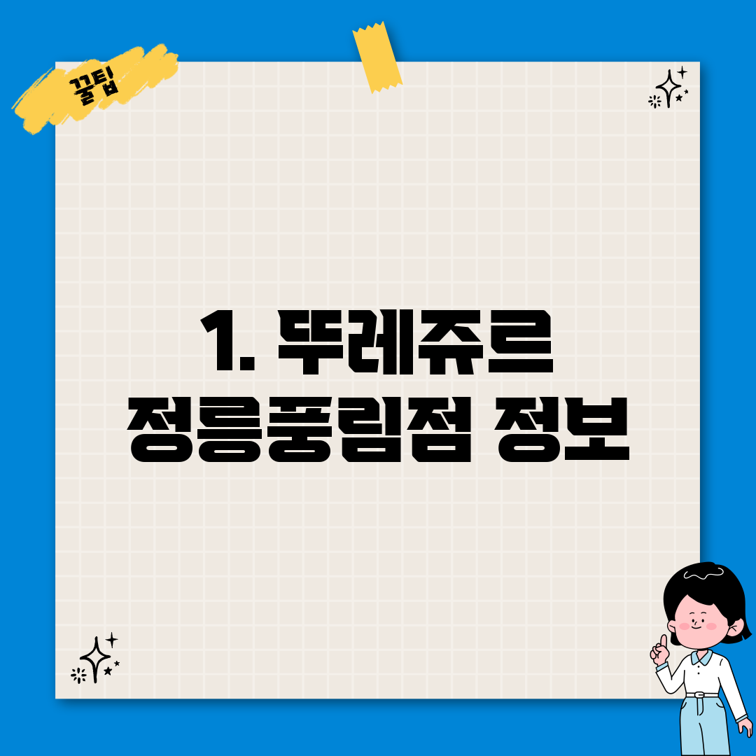 1. 뚜레쥬르 정릉풍림점 정보
