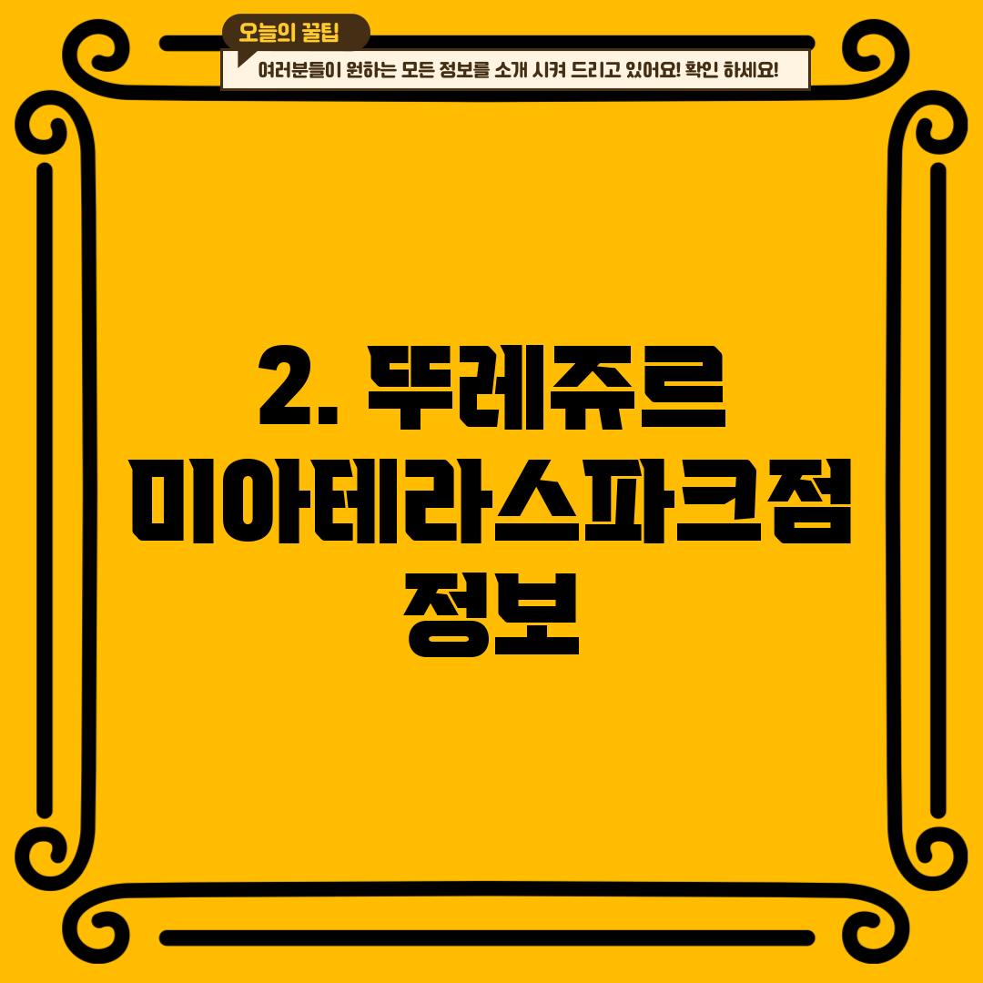 2. 뚜레쥬르 미아테라스파크점 정보