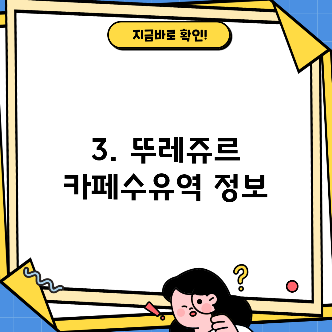 3. 뚜레쥬르 카페수유역 정보